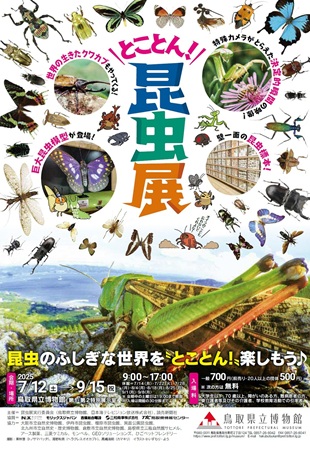 とことん！昆虫展