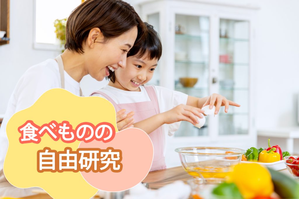 食べ物の自由研究テーマ集！おいしく学べる実験アイデアが充実