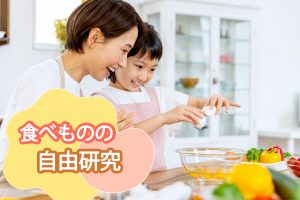 食べ物の自由研究テーマ集！おいしく学べる実験アイデアが充実