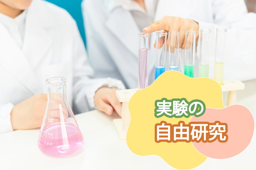 【小学生向け】実験の自由研究テーマ集！1日でできる簡単な実験や、ワクワクするテーマが大集合