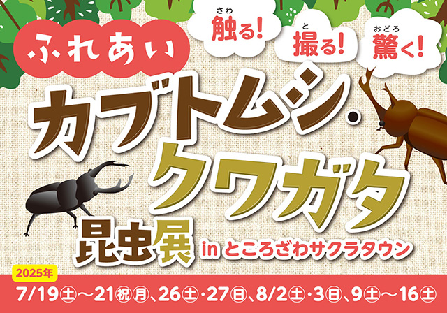 触る！撮る！驚く！ふれあいカブトムシ・クワガタ昆虫展 in ところざわサクラタウン