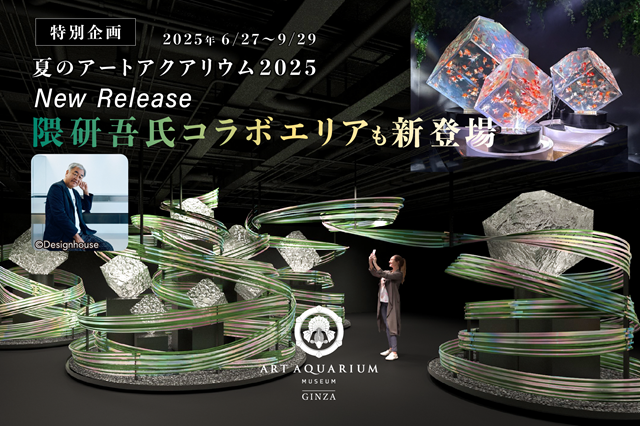 夏のアートアクアリウム2025