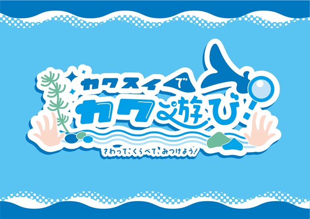 カワスイでカワ遊び！