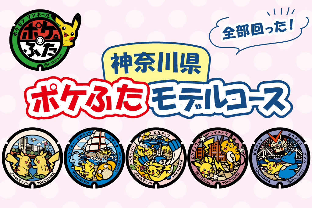 神奈川県（横浜市）の『ポケふた』を探しに行こう！全部回れるモデルコースを紹介