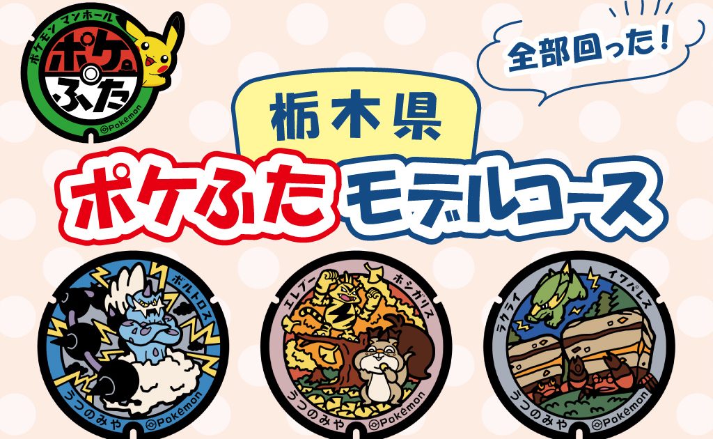 栃木県（宇都宮市）の『ポケふた』を探しに行こう！全部回れるモデル