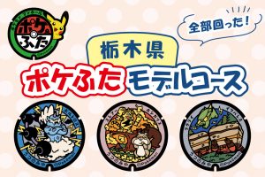 栃木県(宇都宮市)の『ポケふた』を探しに行こう!全部回れるモデルコースを紹介