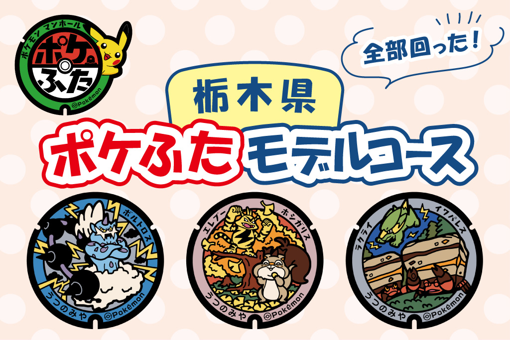 栃木県（宇都宮市）の『ポケふた』を探しに行こう！全部回れるモデルコースを紹介