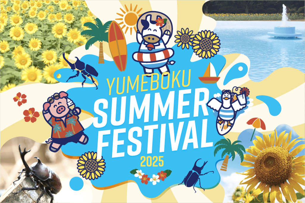 YUMEBOKU SUMMER FESTIVAL 2025/成田ゆめ牧場（千葉県/成田市）