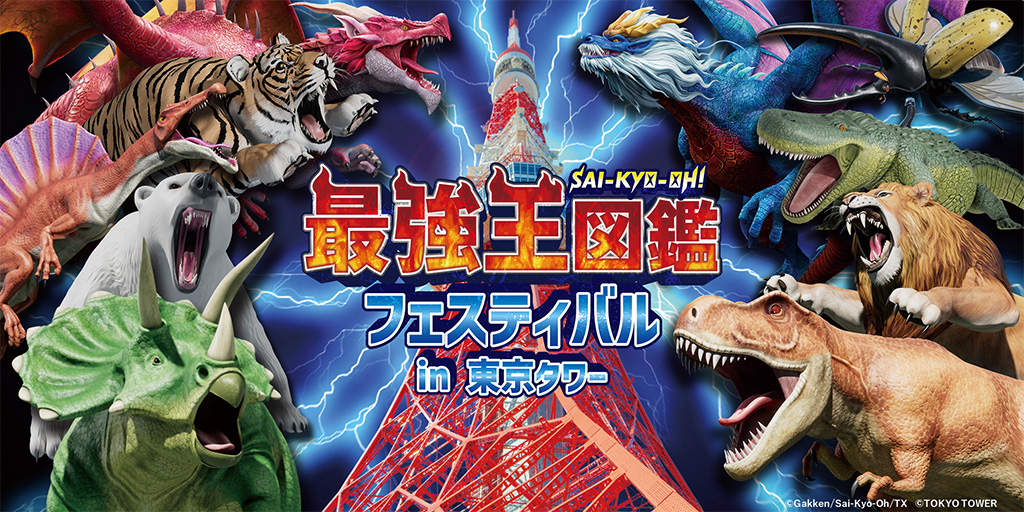 最強王図鑑フェスティバル　in東京タワー（東京都/港区）