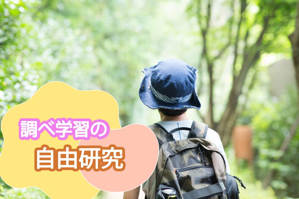 【小学生向け】調べ学習の自由研究テーマ集！やってみたくなるアイデア満載