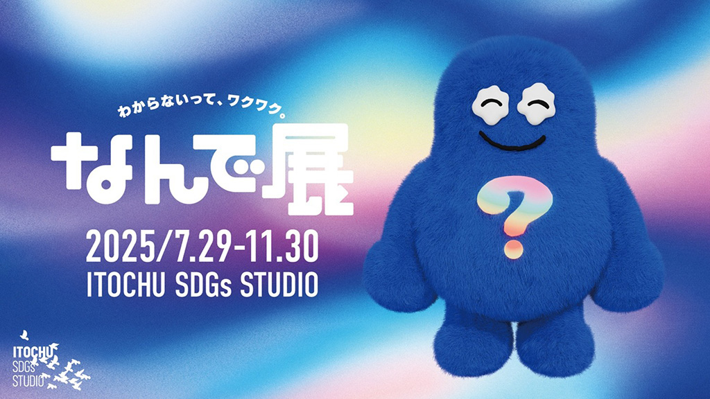 なんで展/ITOCHU SDGs STUDIO（東京都/港区）