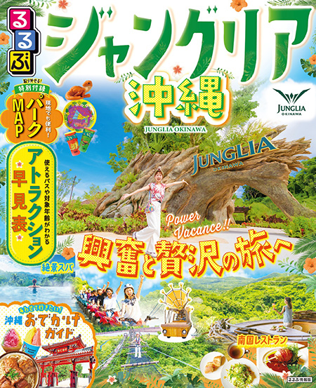 るるぶジャングリア沖縄