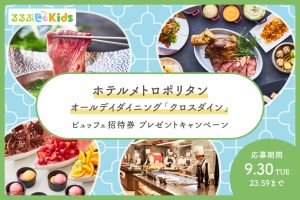 【Instagram】「ホテルメトロポリタン」ランチビュッフェ招待券プレゼントキャンペーン