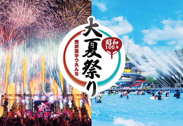 西武園ゆうえんち　昭和100年大夏祭り（埼玉県）