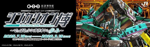シンカリオン博 ～てっぱくとシンカリオンの歩み～/鉄道博物館（埼玉県）