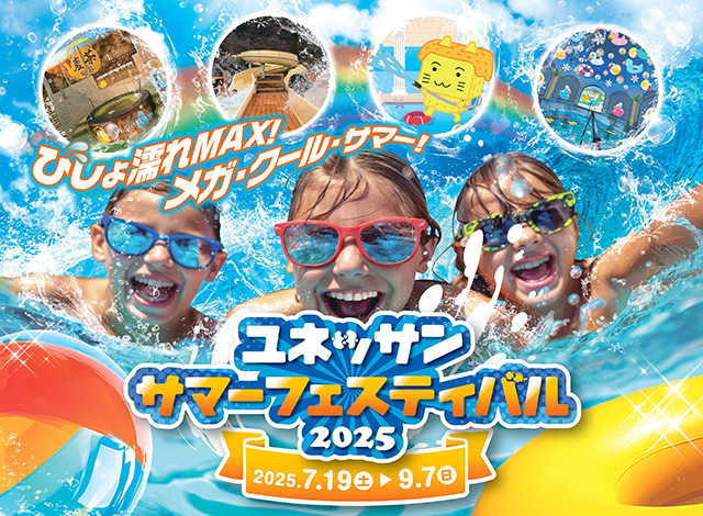 ユネッサン・サマーフェスティバル2025/根小涌園ユネッサン（神奈川県）
