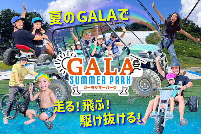 GALAサマーパーク/GALA湯沢スキー場（新潟県）