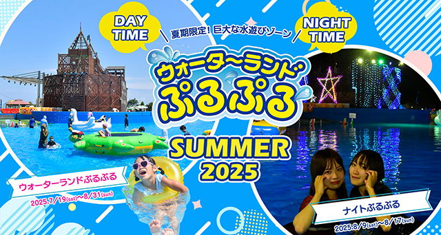 ウォーターランドぷるぷる/伊豆ぐらんぱる公園（静岡県）