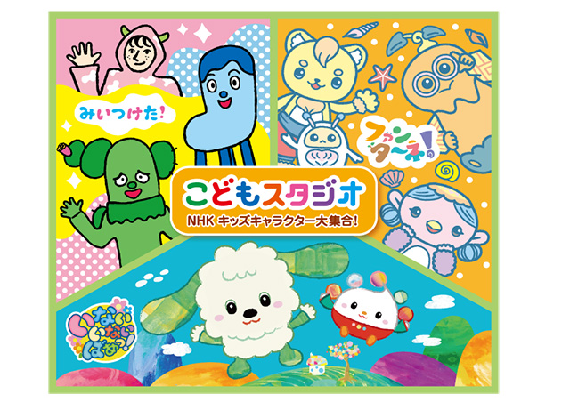 こどもスタジオ NHKキッズキャラクター大集合！/南知多ビーチランド＆南知多おもちゃ王国（愛知県）