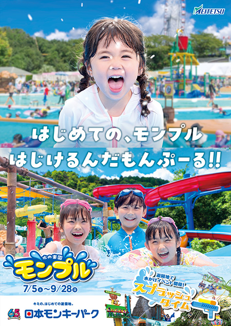 水の楽園 モンプル/日本モンキーパーク（愛知県）