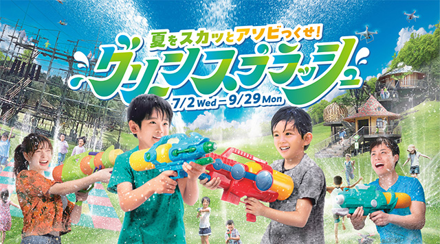 グリーンスプラッシュ/志摩グリーンアドベンチャー（三重県）