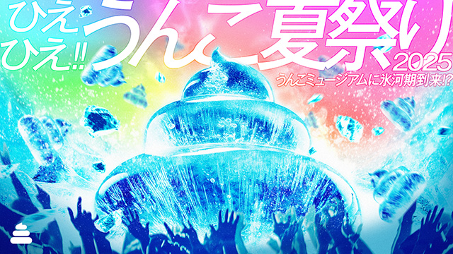 ひえひえ!!うんこ夏祭り2025/うんこミュージアム TOKYOなど（東京都、愛知県、福岡県）