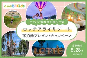 【人気宿の宿泊券プレゼント】「ロッテアライリゾート」日本最大級の大自然アクティビティで遊ぼう!