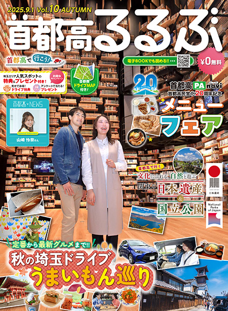 首都高るるぶ2025年秋号