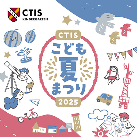 CTIS子ども夏まつり2025 in 渋谷サクラステージ（東京都/渋谷区）