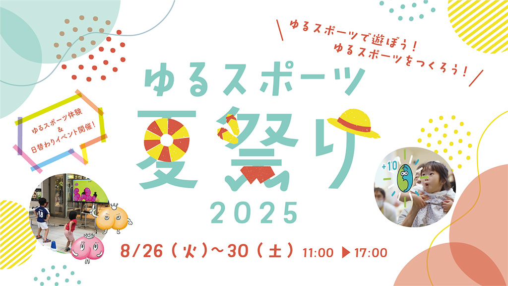 ゆるスポーツ夏祭り2025「ゆるスポーツで遊ぼう！つくろう！」（東京都/渋谷区）