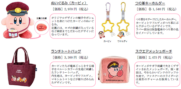 全28商品のコラボレーショングッズ/星のカービィ×阪急電車（大阪府/大阪市）