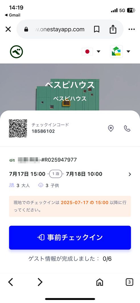 事前チェックイン画面│宿泊レポ/べスピハウス（東京都/杉並区）