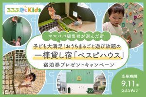 都内の一棟貸し宿「ベスピハウス」宿泊券プレゼント！子ども大満足の遊びの数々【Instagramキャンペーン】