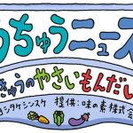 ヨシタケシンスケさん描き下ろし「うちゅうニュース」8/20から公開　子どもの野菜嫌い問題を宇宙人が楽しく解決！？
