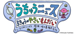 ヨシタケシンスケさん描き下ろし「うちゅうニュース」8/20から公開　子どもの野菜嫌い問題を宇宙人が楽しく解決！？