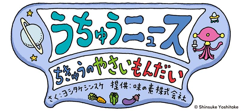 「うちゅうニュース」ちきゅうのやさいもんだい