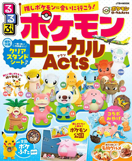 るるぶ ポケモンローカルActs