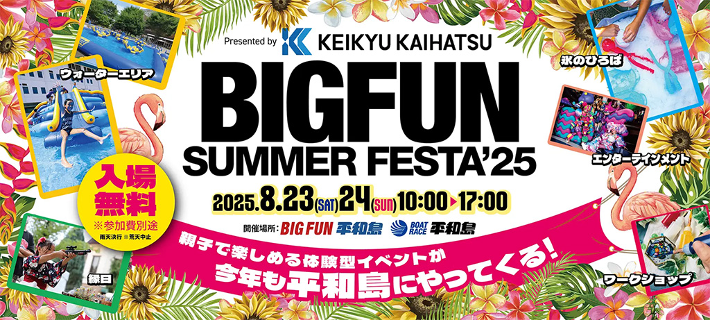 BIGFUN SUMMER FESTA’25（東京都/大田区）