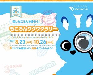 小田急沿線の駅・商業施設で「同じもころんを探そう！もころんワクワクラリー」開催　親子で沿線歩きを楽しもう