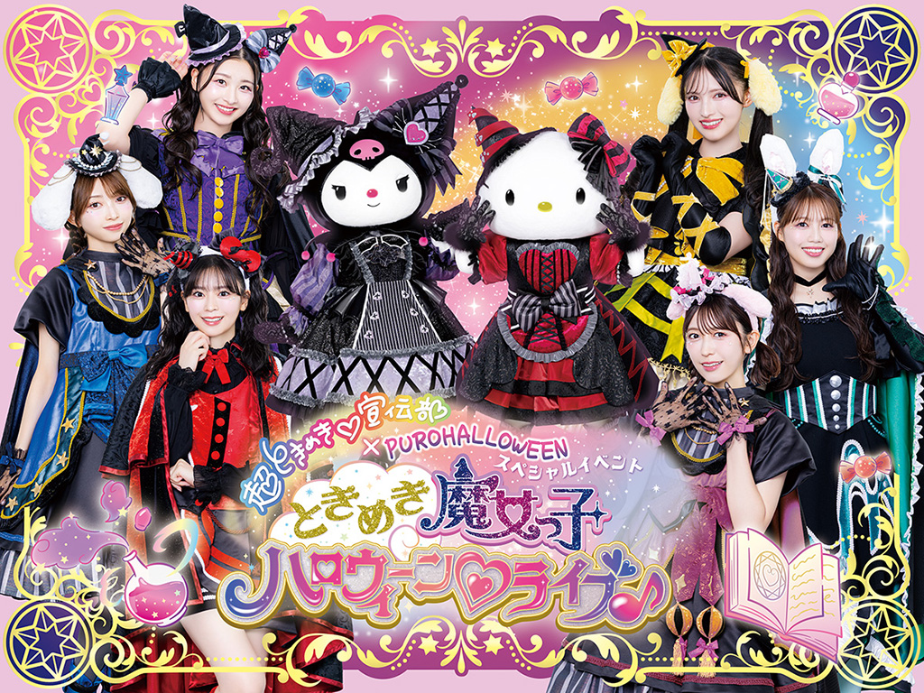 「ときめき魔女っ子 ハロウィーン♡ライブ♪」│PUROHALLOWEEN（ピューロハロウィーン）/サンリオピューロランド（東京都/多摩市）