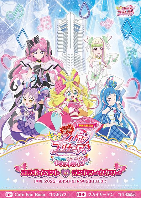 横浜ランドマークタワーで「キミとアイドルプリキュア♪コラボイベント