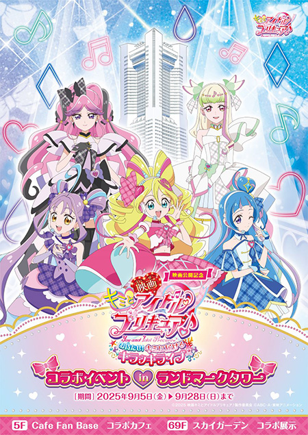 映画公開記念　キミとアイドルプリキュア♪コラボイベント in 横浜ランドマークタワー（神奈川県）
