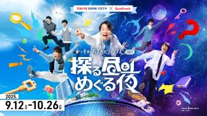 東京ドームシティで「探る昼とめぐる夜」開催　QuizKnockプロデュースによる謎解きやボイスラリーでシティを満喫