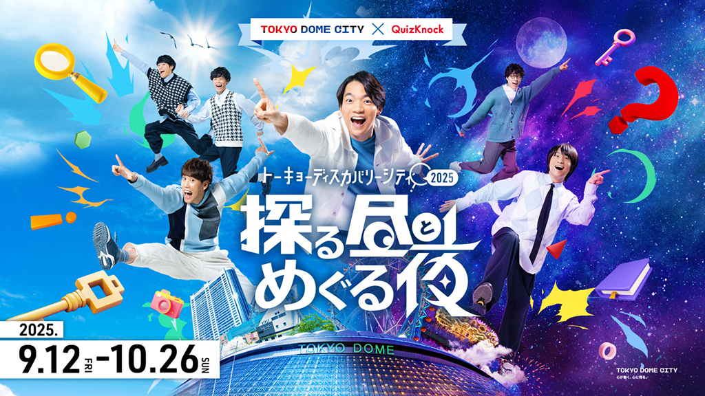 トーキョーディスカバリーシティ！2025 探る昼とめぐる夜（東京都/文京区）