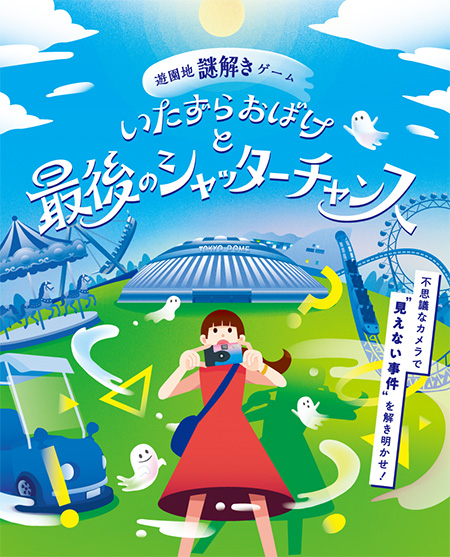 遊園地謎解きゲーム「いたずらおばけと最後のシャッターチャンス」/トーキョーディスカバリーシティ!2025 探る昼とめぐる夜(東京都/文京区)