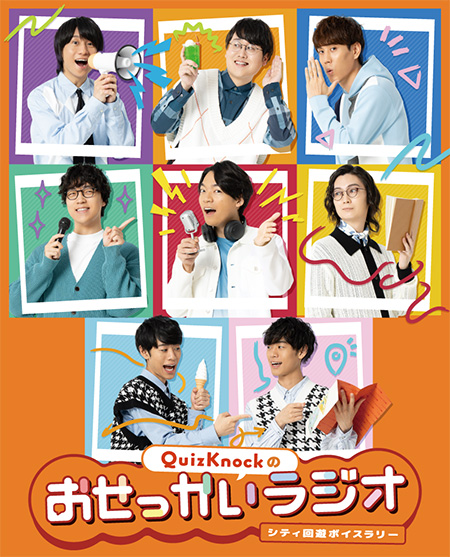 QuizKnockのおせっかいラジオ/トーキョーディスカバリーシティ!2025 探る昼とめぐる夜(東京都/文京区)