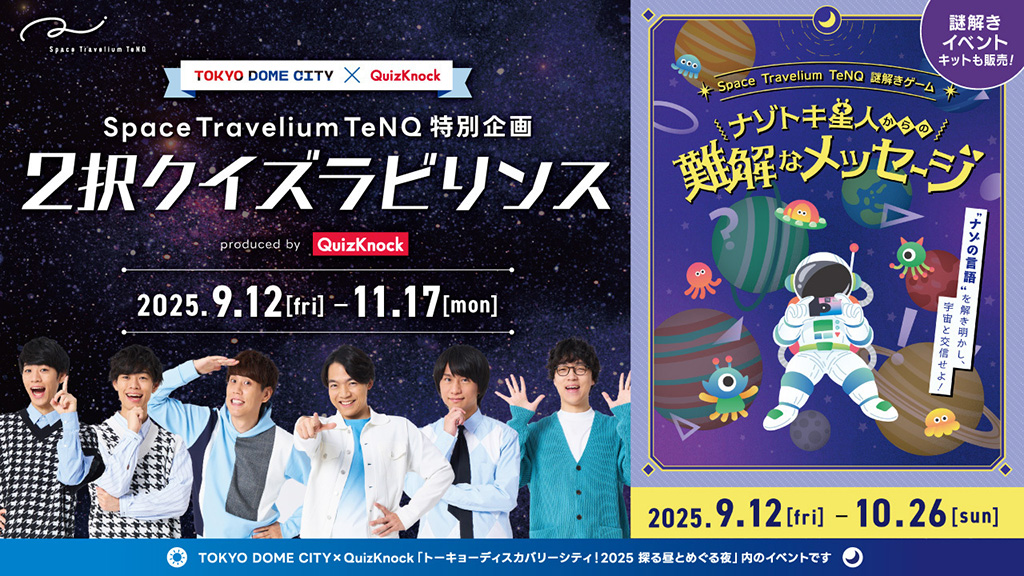 Space Travelium TeNQ謎解きゲーム「ナゾトキ星人からの難解なメッセージ」/トーキョーディスカバリーシティ!2025 探る昼とめぐる夜(東京都/文京区)