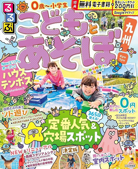 こどもとあそぼ九州