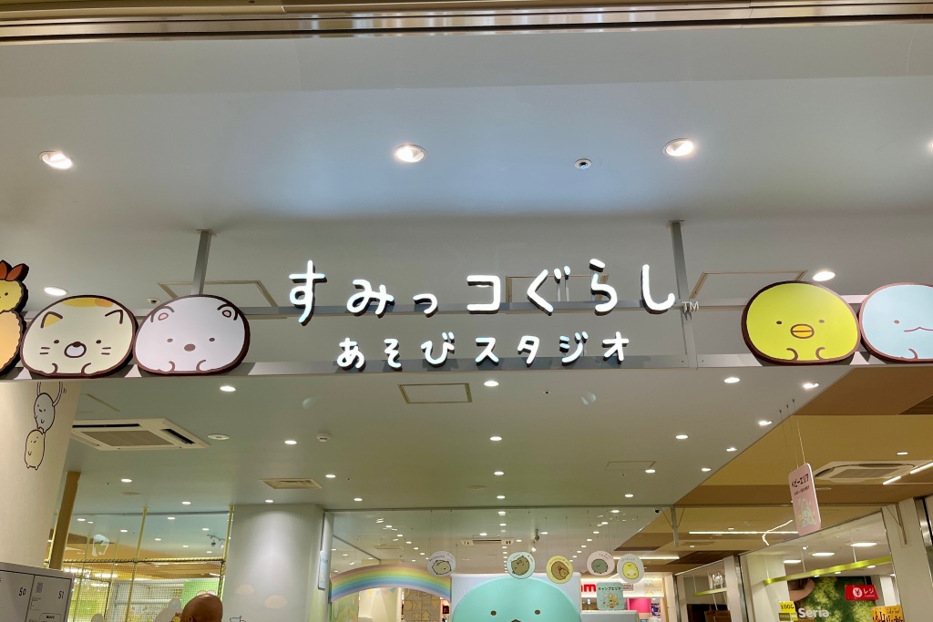 すみっコぐらしあそびスタジオ/すみっコぐらしあそびスタジオマークイズ葛飾かなまち