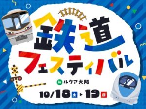 ルクア大阪で「鉄道フェスティバル2025」開催 こども制服着用イベントも